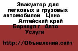 Эвакуатор для легковых и грузовых автомобилей › Цена ­ 1 500 - Алтайский край, Барнаул г. Авто » Услуги   